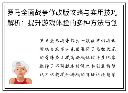 罗马全面战争修改版攻略与实用技巧解析:提升游戏体验的多种方法与创意调整